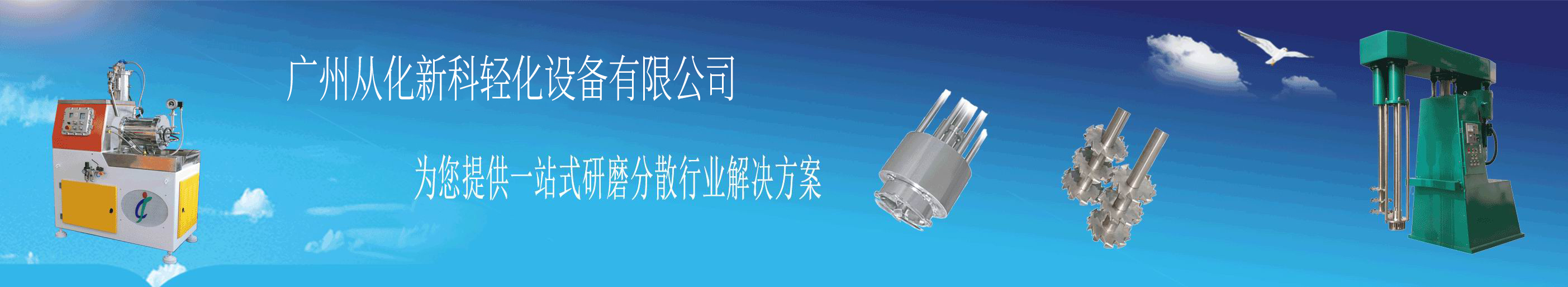 廣州從化新科輕化設備廠 長有設備 高速分散機 臥式砂磨機 分散攪拌機 籃式研磨機 混合設備 分散設備 真空攪拌機 巧克力研磨機